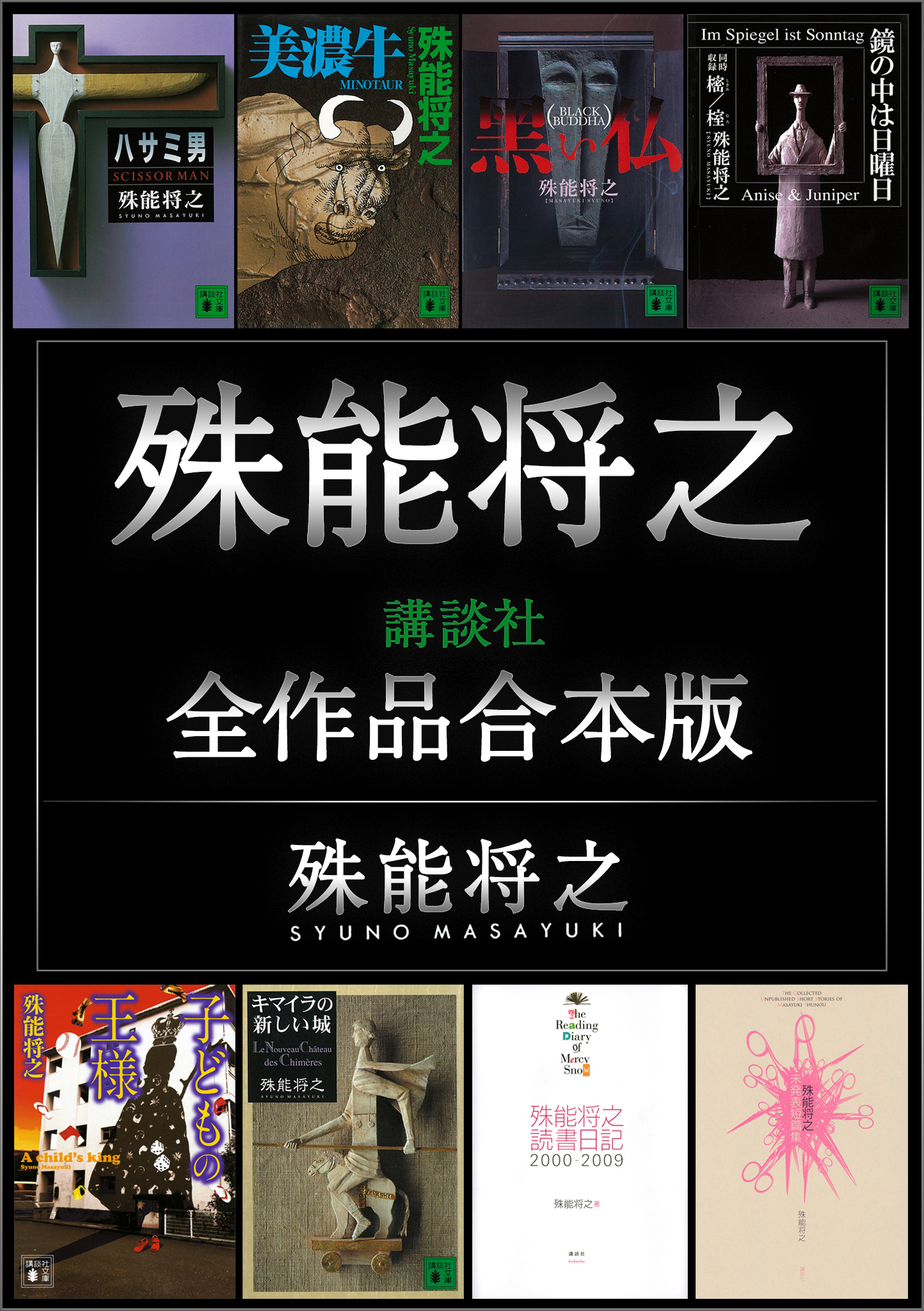 殊能将之講談社全作品合本版