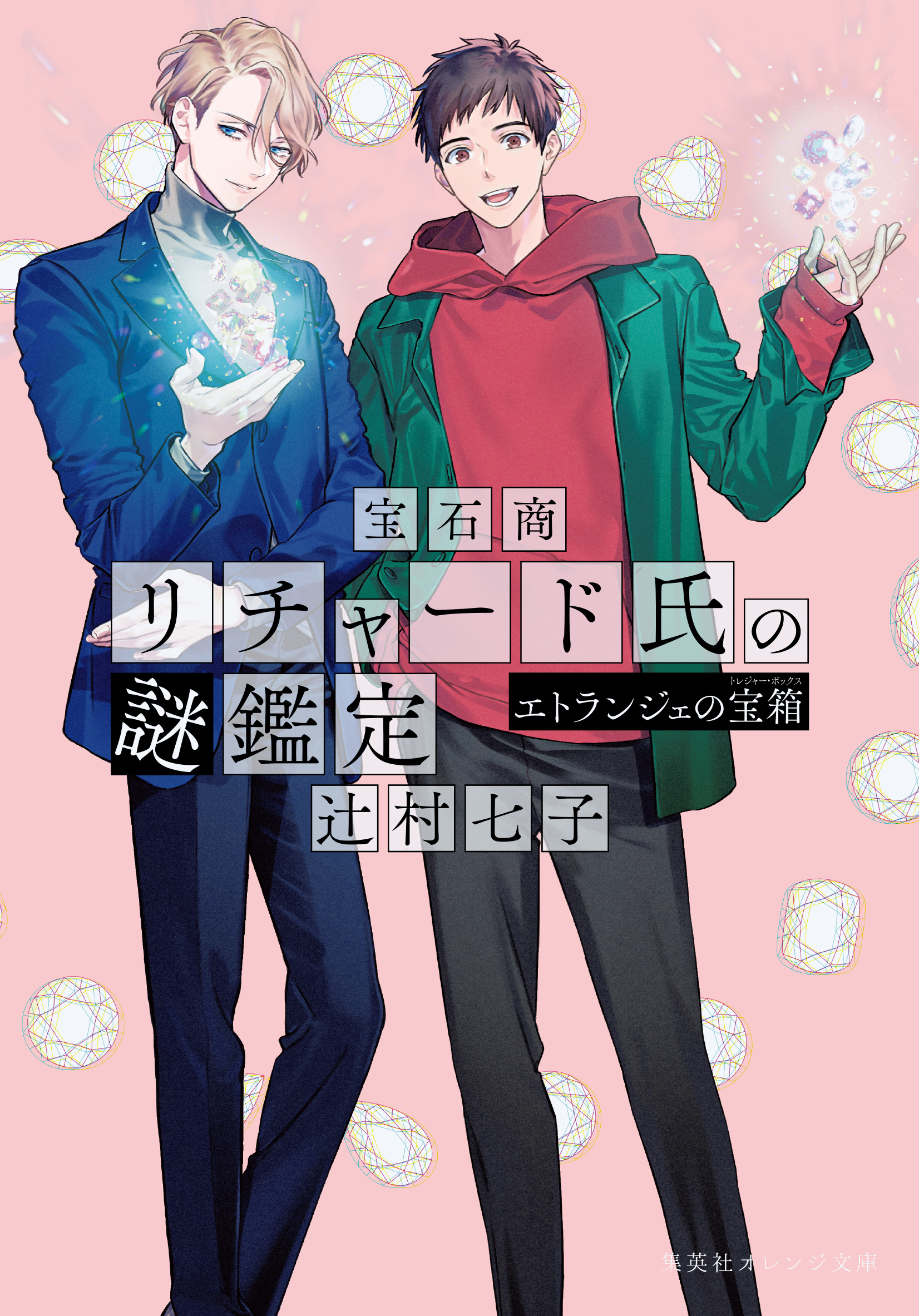 宝石商リチャード氏の謎鑑定