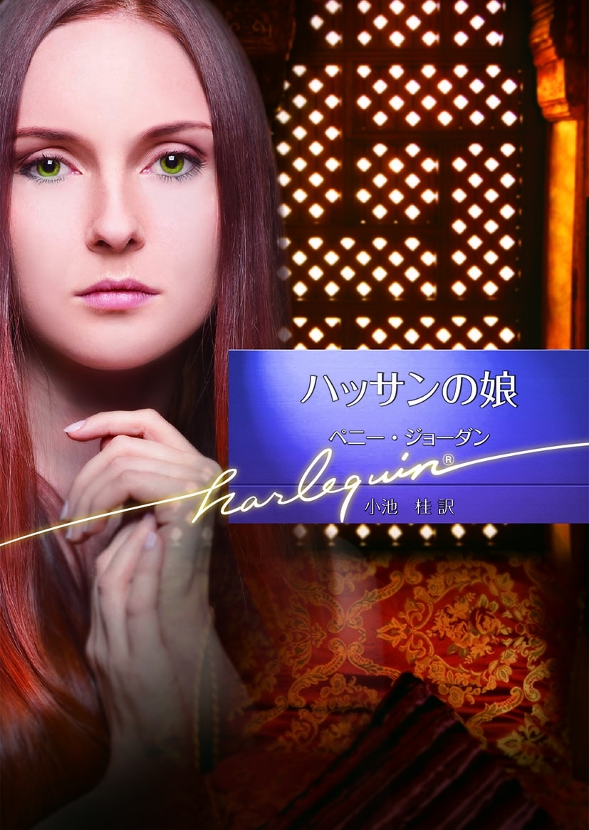 ハッサンの娘【ハーレクイン文庫版】