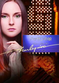 ハッサンの娘【ハーレクイン文庫版】