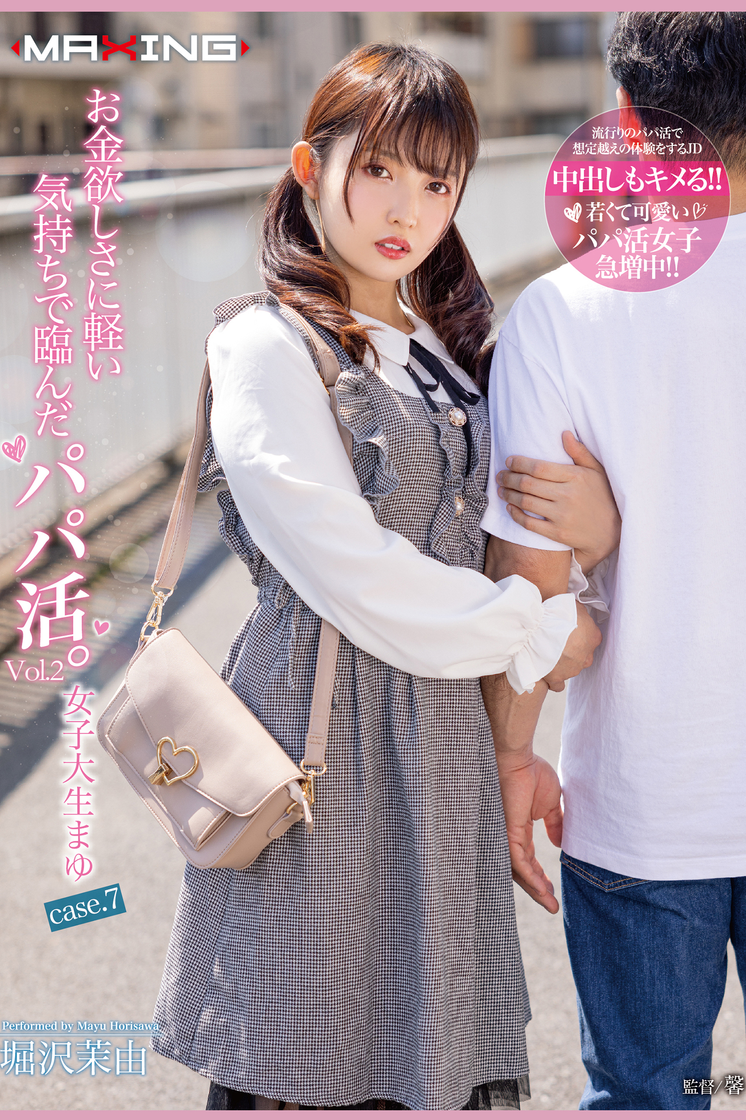 お金欲しさに軽い気持ちで臨んだパパ活。 Vol.2 / 堀沢茉由