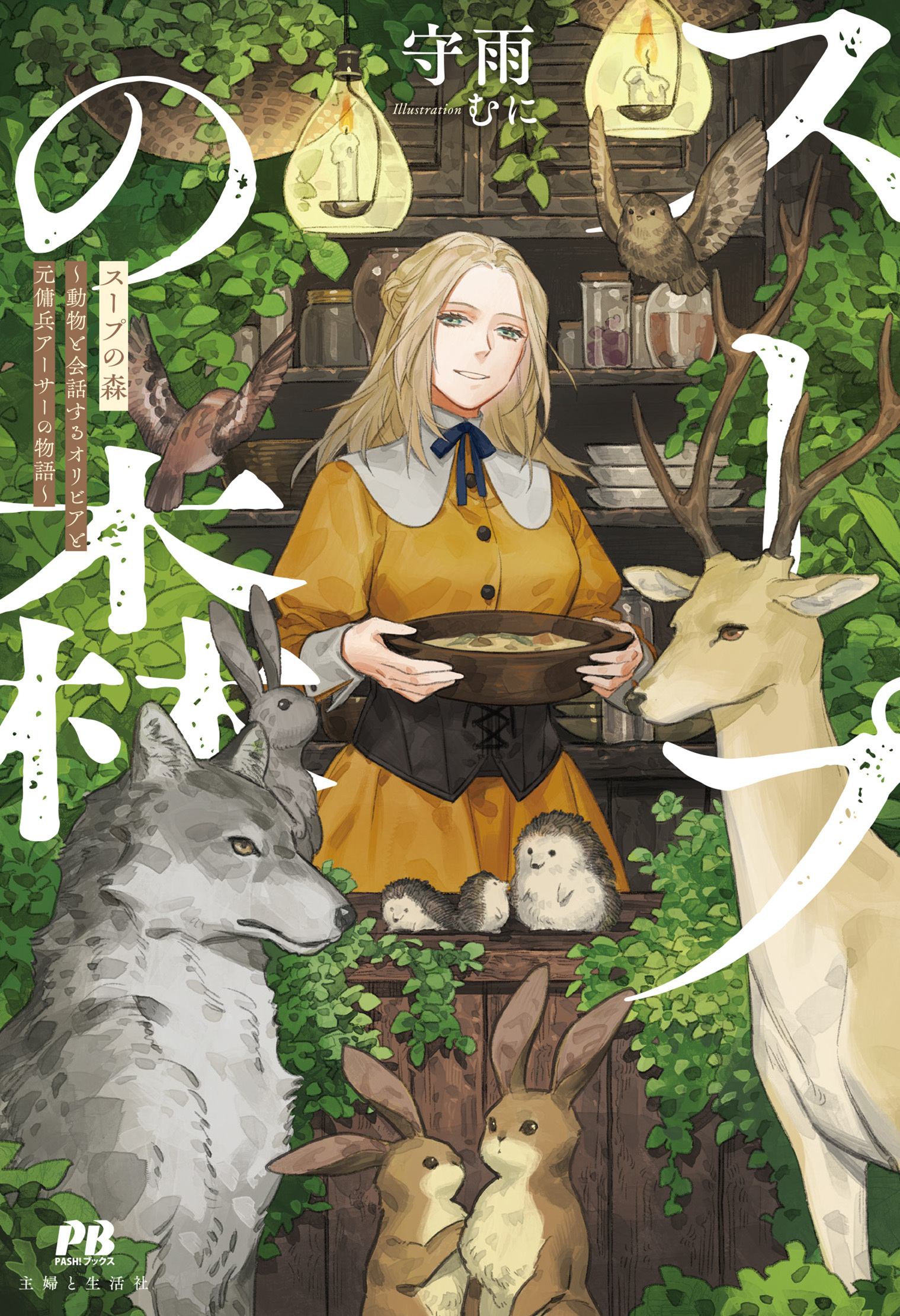 【期間限定　無料お試し版　閲覧期限2026年6月18日】スープの森～動物と会話するオリビアと元傭兵アーサーの物語～【電子版特典付】