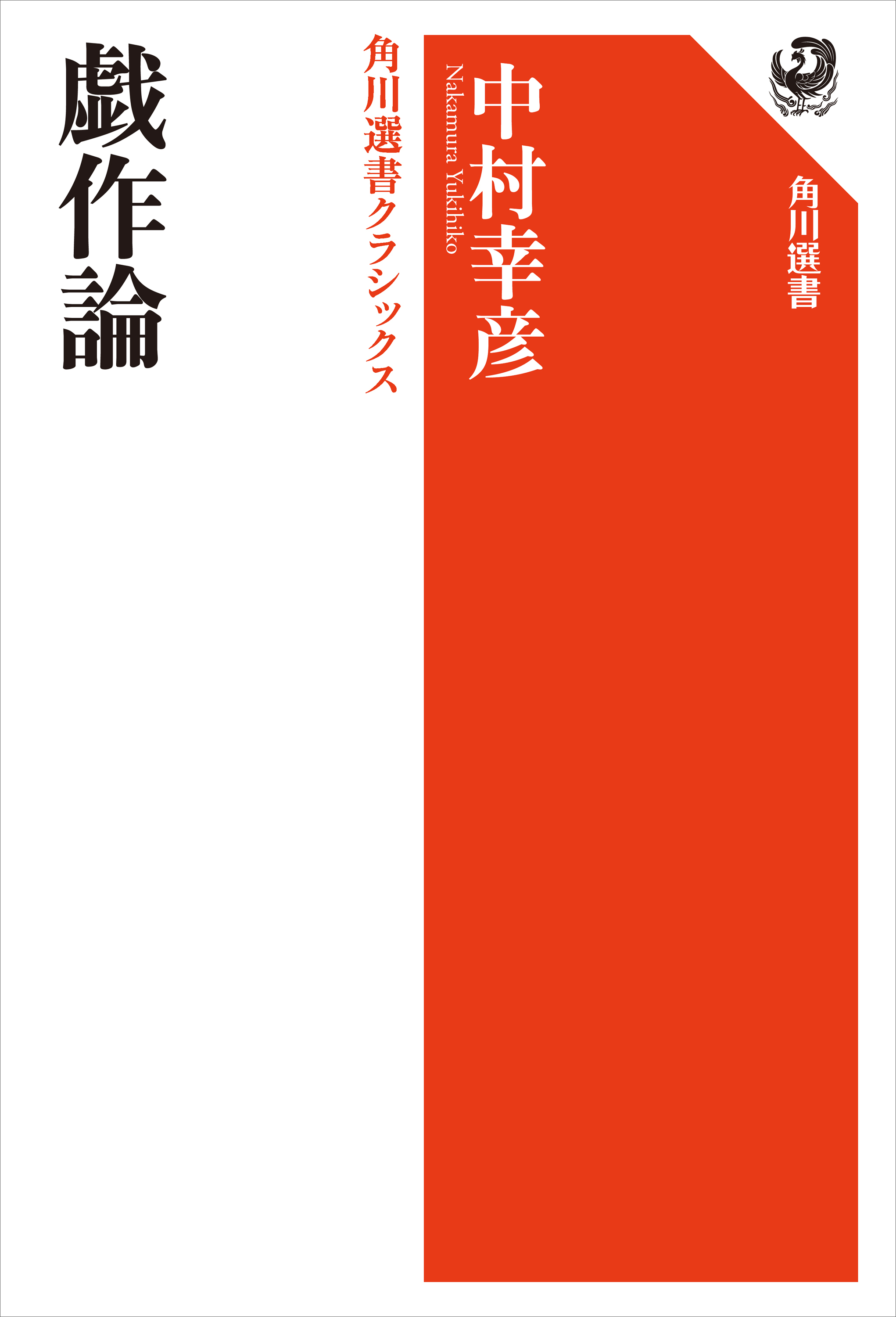 戯作論　角川選書クラシックス