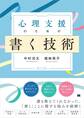 心理支援のための書く技術 心理職必携!事例に学ぶ記録の書き方と実践