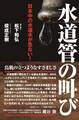 日本中の水道水が危ない! 水道管の叫び