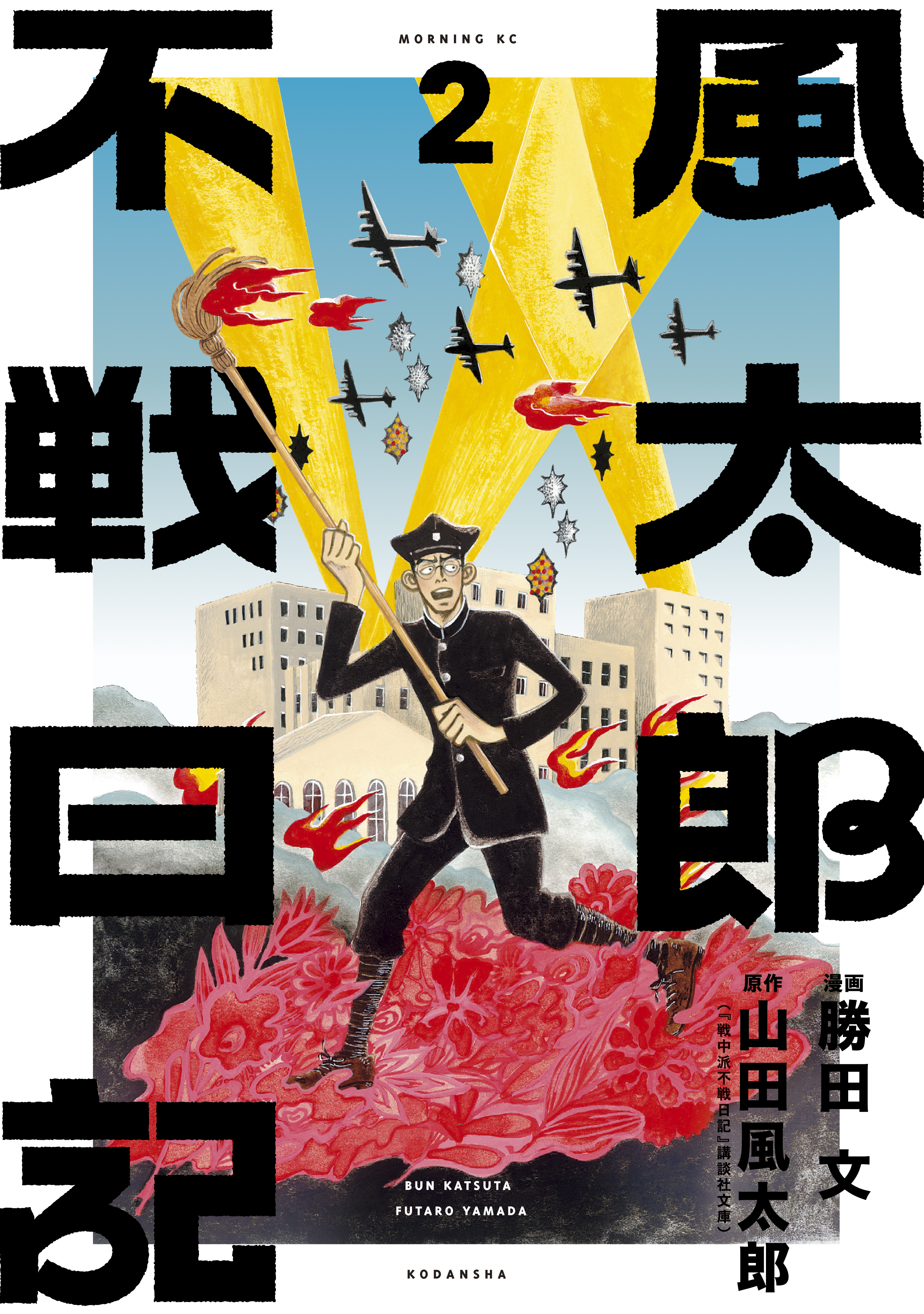 風太郎不戦日記 無料 試し読みなら Amebaマンガ 旧 読書のお時間です