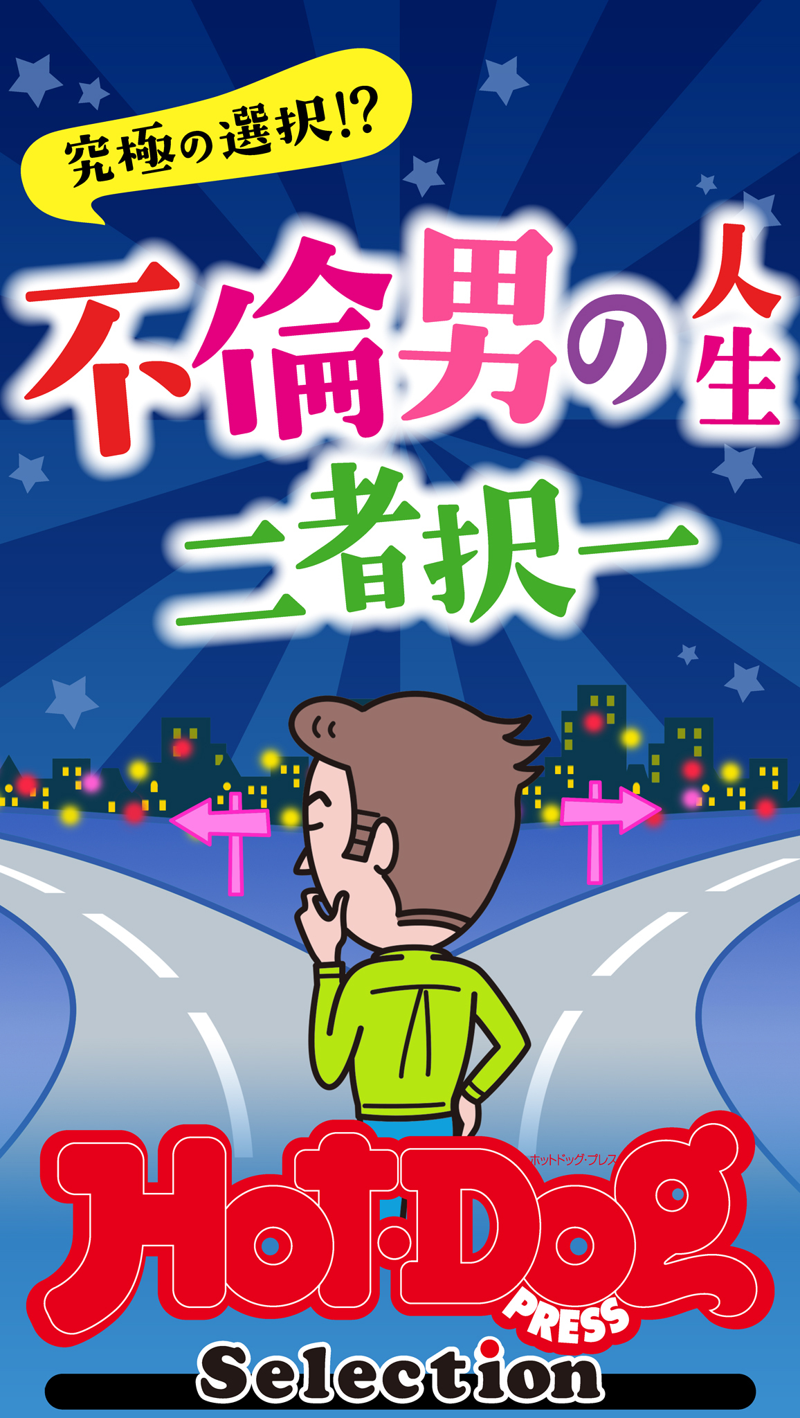 ホットドッグプレスセレクション　不倫男の人生二者択一　「大人のセックス白書」シリーズ