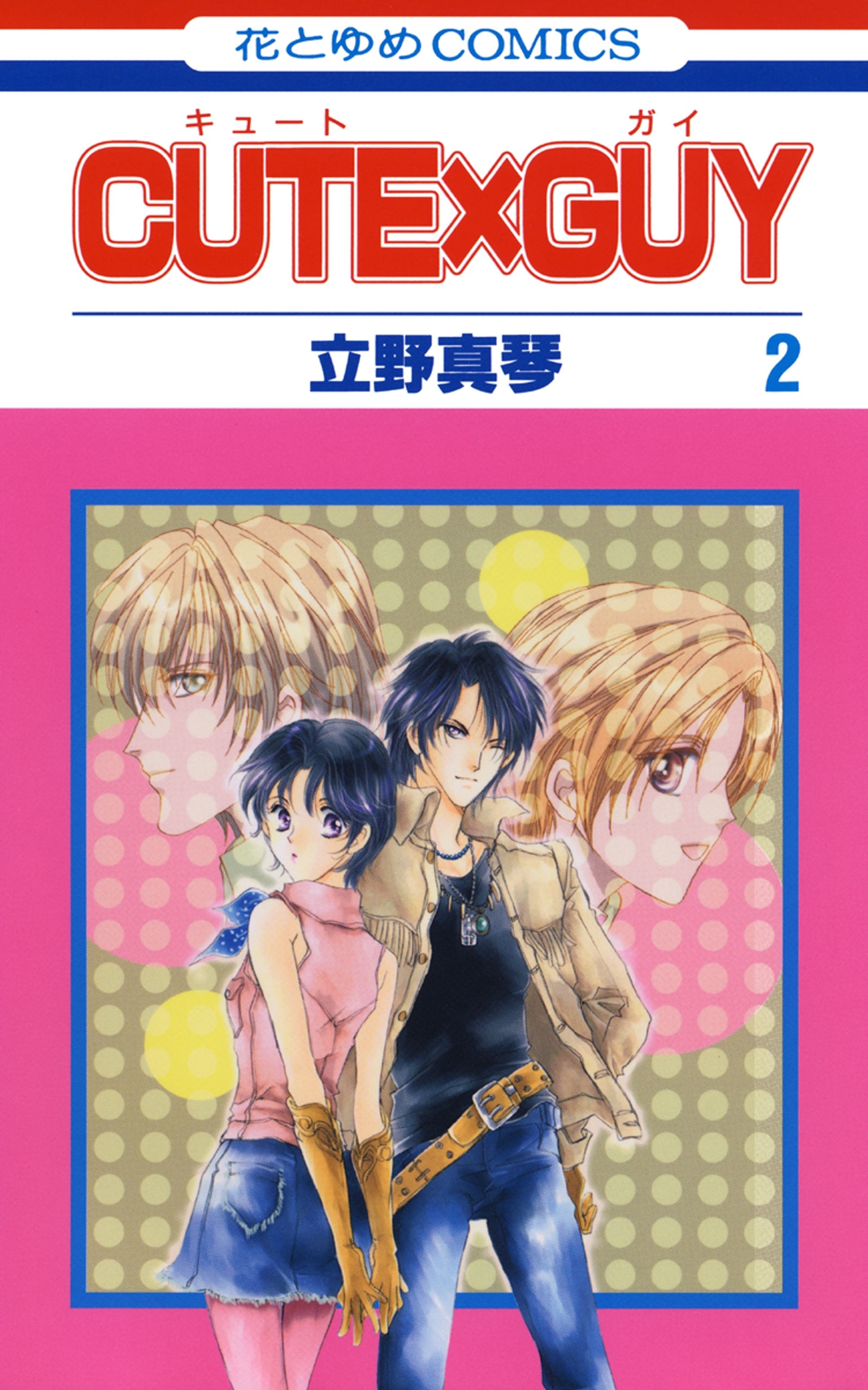 CUTE×GUY（２）