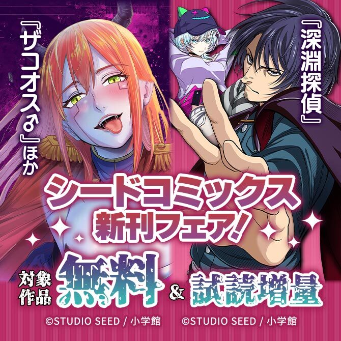 『深淵探偵』『ザコオス♂』ほか シードコミックス新刊フェア!