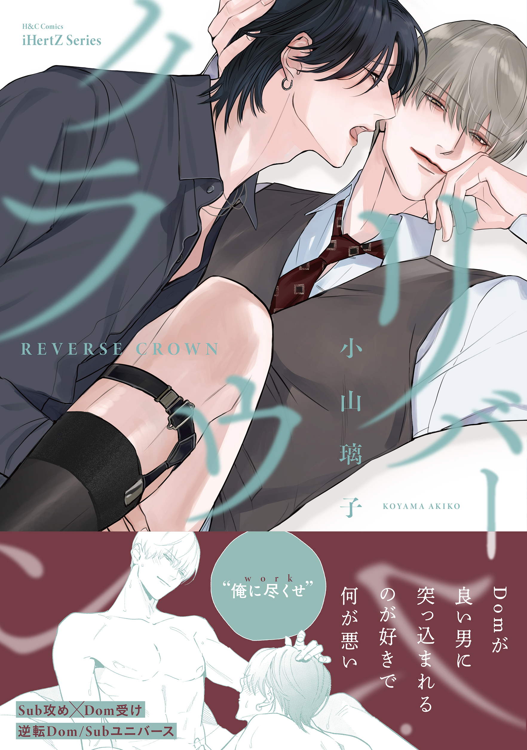 リバース・クラウン