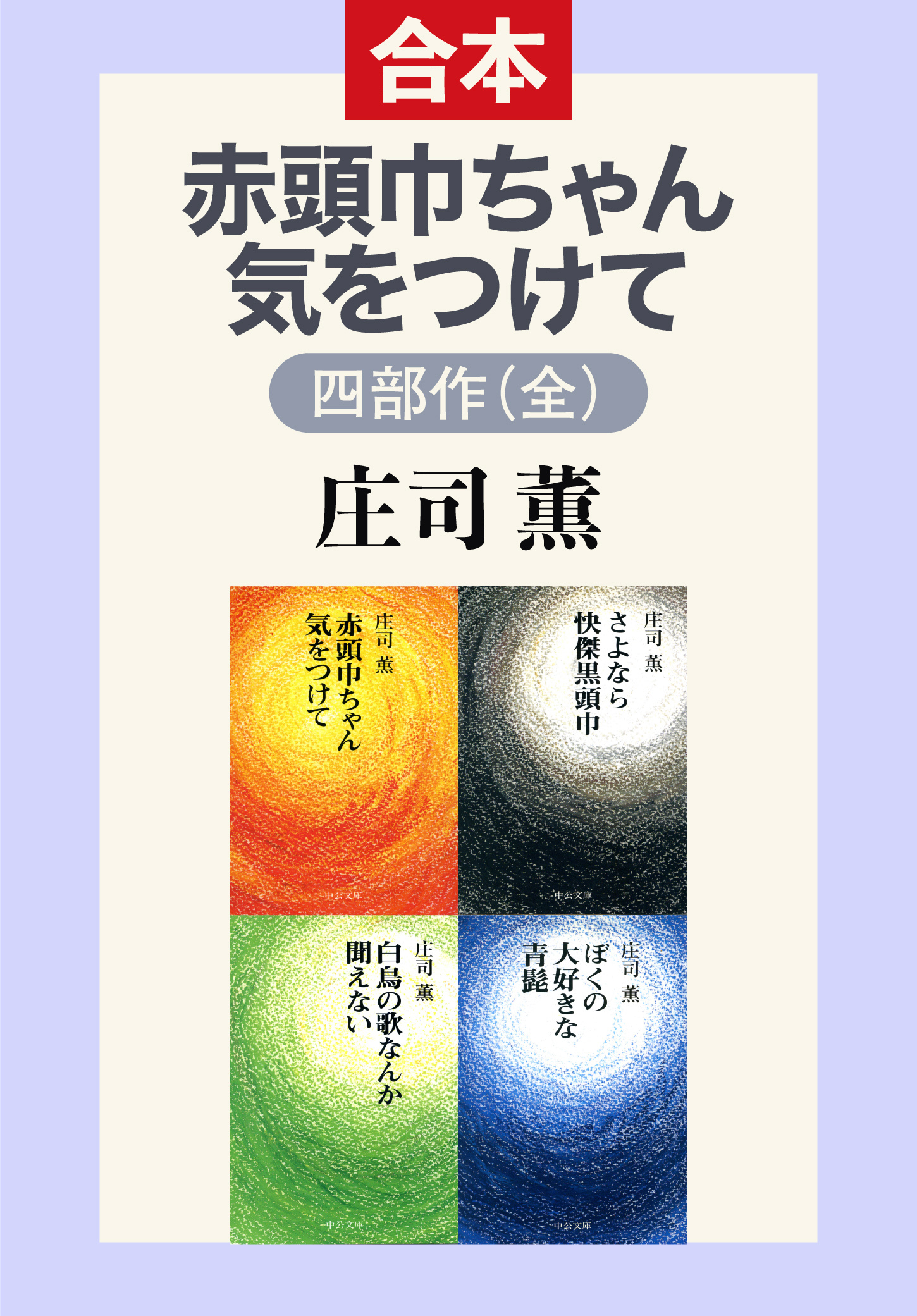 赤頭巾ちゃん気をつけて 四部作（全）