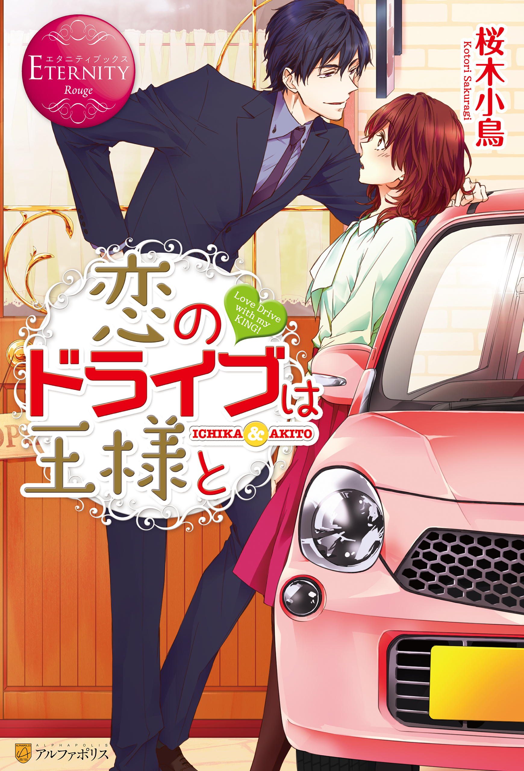 恋のドライブは王様と
