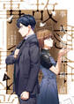 事故物件探偵: 3【電子限定描き下ろし付き】