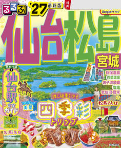 るるぶ仙台 松島 宮城'27