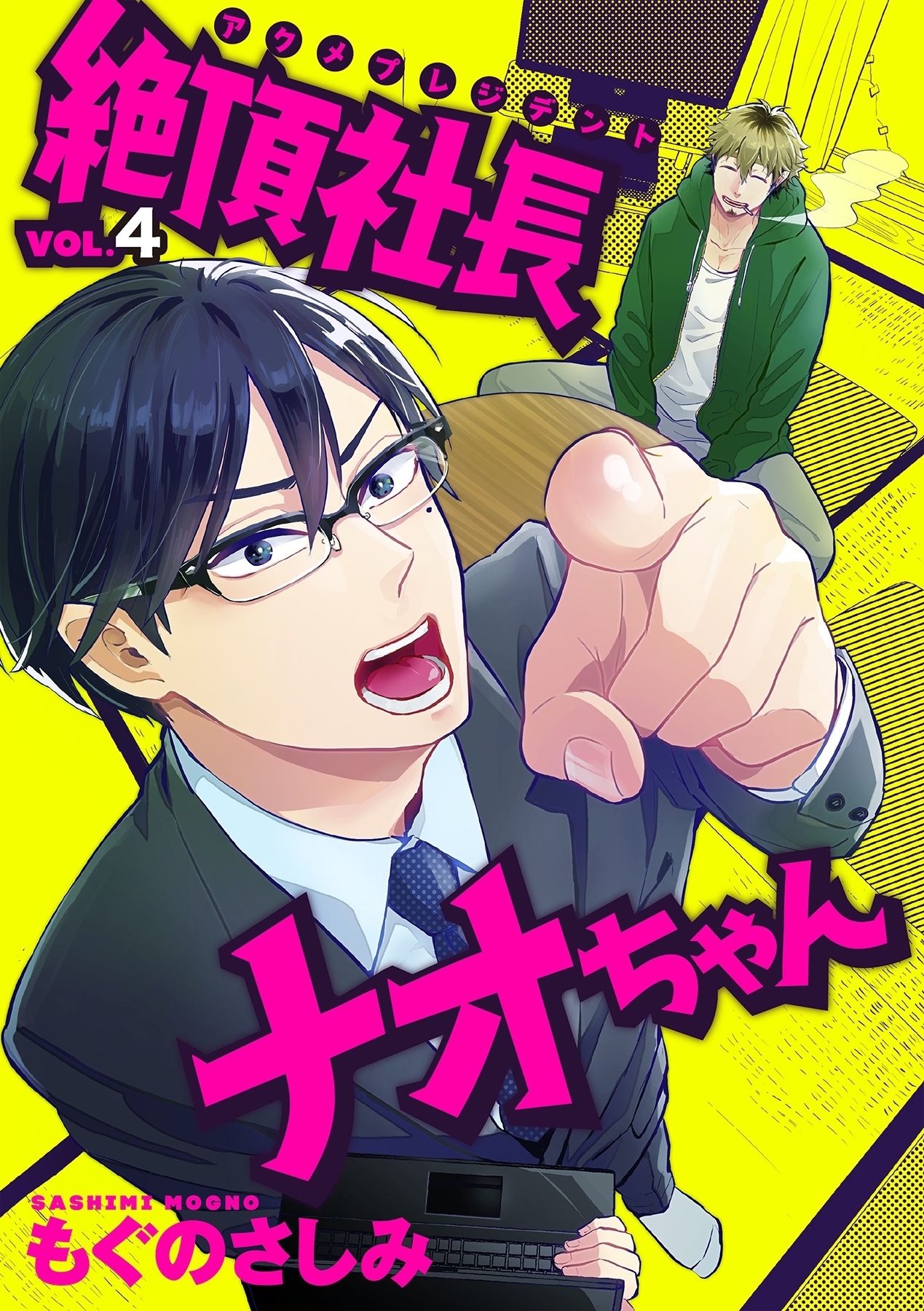 絶頂社長ナオちゃん 4