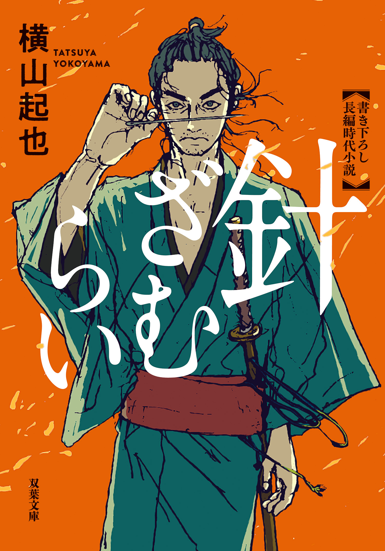 針ざむらい ： 1