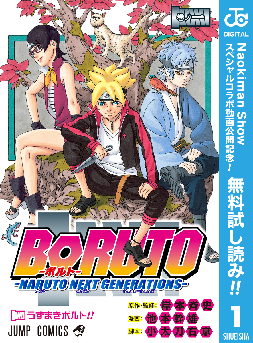 Boruto ボルト Naruto Next Generations 期間限定無料 1 無料 試し読みなら Amebaマンガ 旧 読書のお時間です