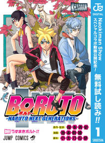 Boruto ボルト Naruto Next Generations 期間限定無料 1 無料 試し読みなら Amebaマンガ 旧 読書のお時間です Boruto ボルト Naruto Next Generations 期間限定無料 1 無料 試し読みなら Amebaマンガ 旧 読書のお時間です