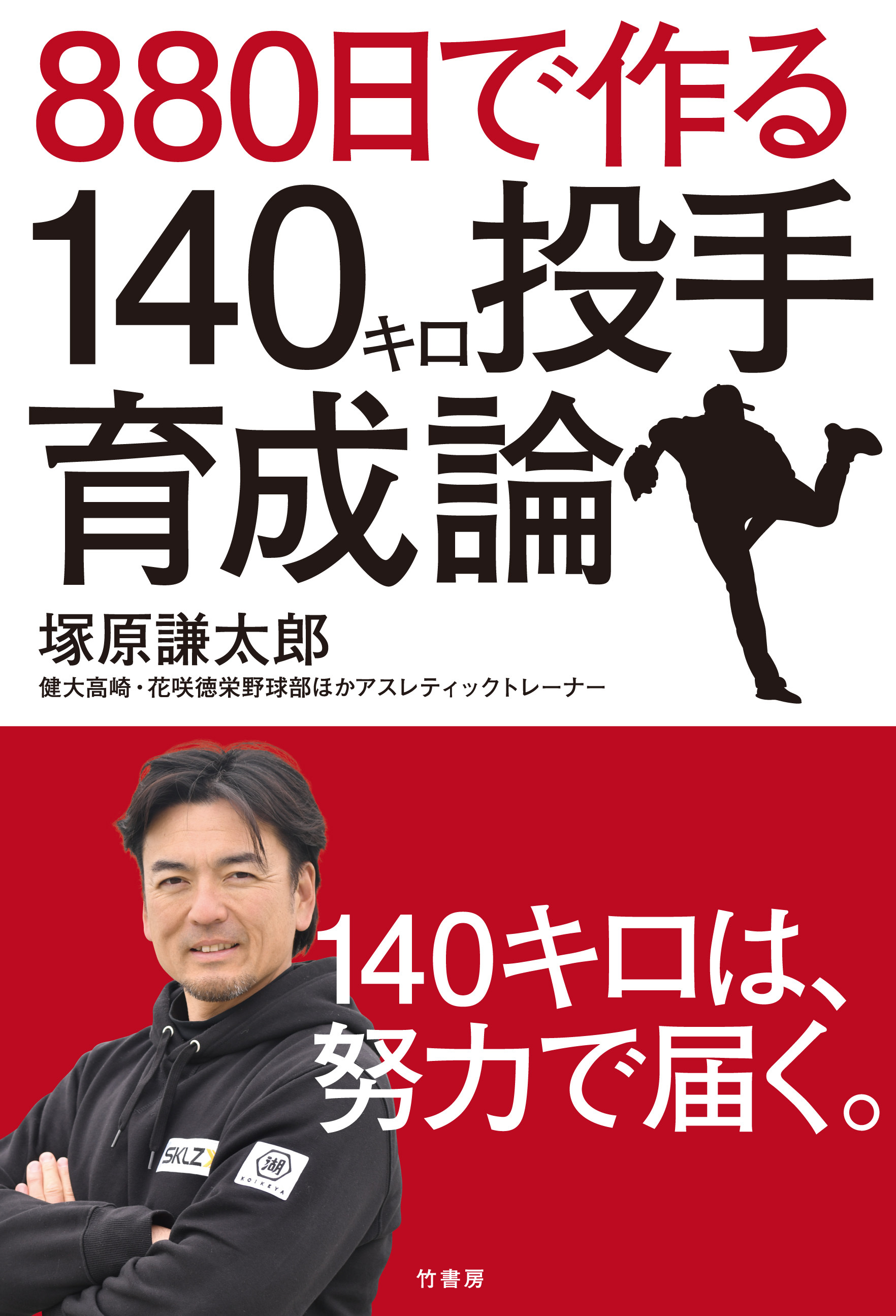 ８８０日で作る１４０キロ投手育成論