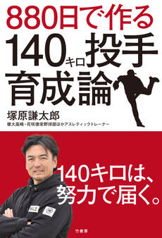 880日で作る140キロ投手育成論