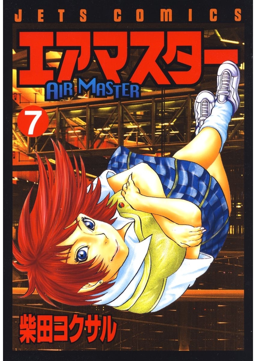 エアマスター（７）