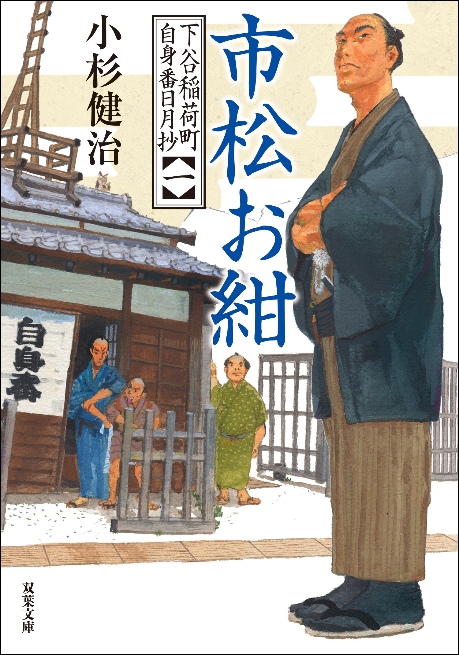 下谷稲荷町自身番日月抄 ： 1 市松お紺