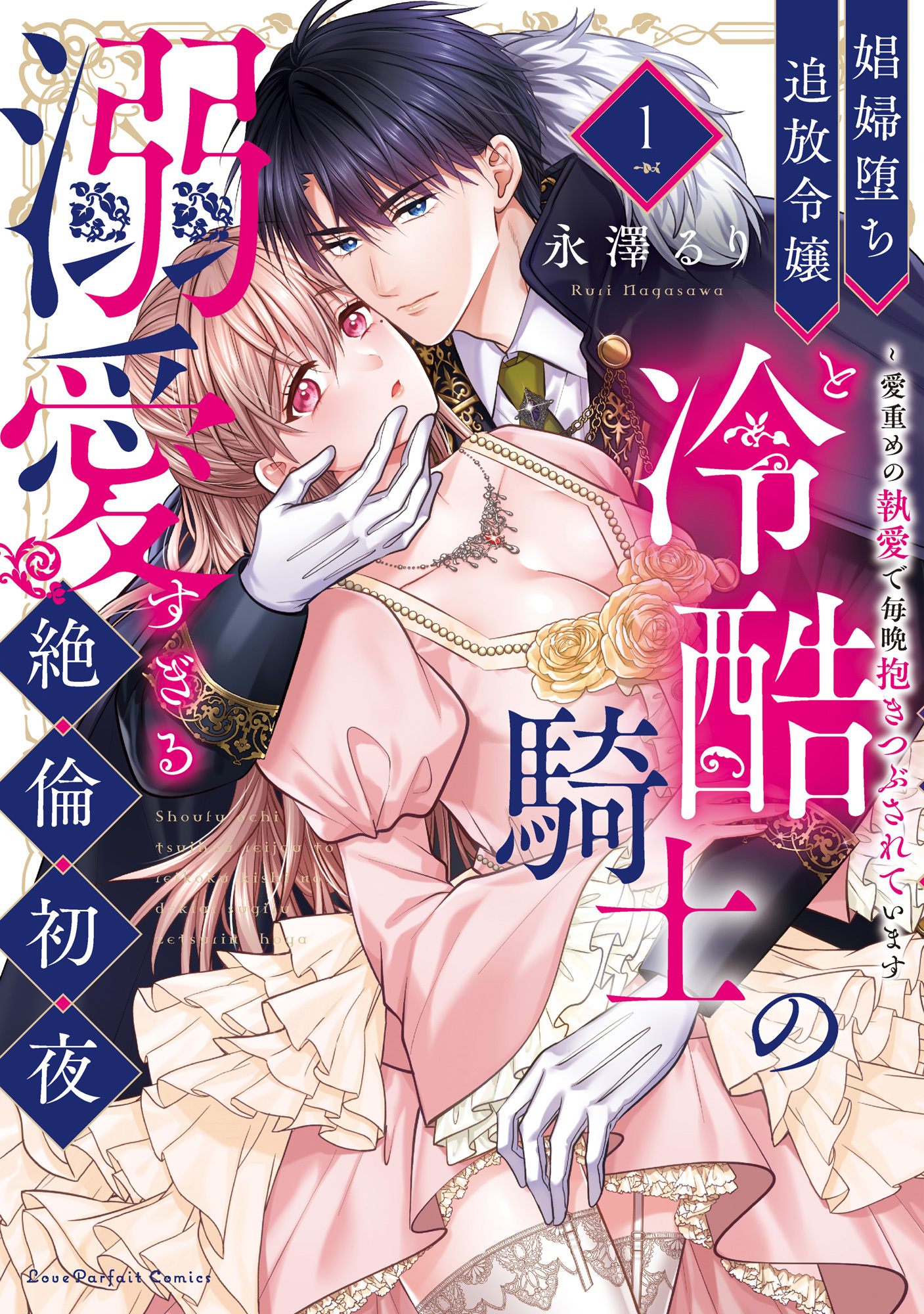 娼婦堕ち追放令嬢と冷酷騎士の溺愛すぎる絶倫初夜～愛重めの執愛で毎晩抱きつぶされています【単行本版】