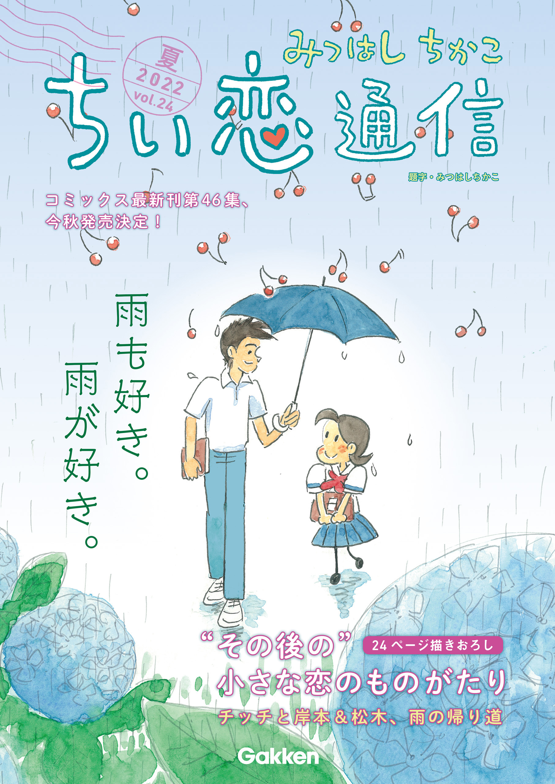 みつはしちかこ ちい恋通信2022夏 vol.241巻(最新刊)|みつはしちかこ|人気漫画を無料で試し読み・全巻お得に読むならAmebaマンガ