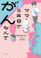 ママ5年目でがんなんて 手に入れた卵子と失った味覚【電子限定特典付き】