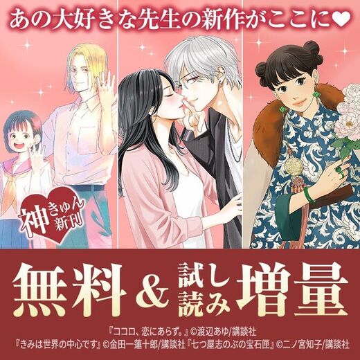 『七つ屋志のぶの宝石匣』『ココロ、恋にあらず。』『きみは世界の中心です』新刊配信!あの大好きな先生の新作がここに♡特集