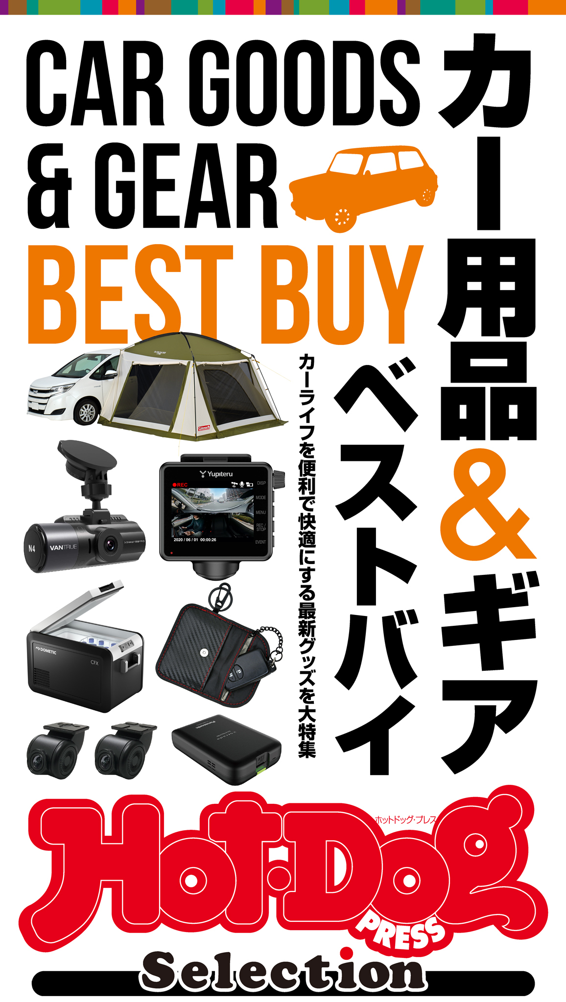 Ｈｏｔ－Ｄｏｇ　ＰＲＥＳＳ　Ｓｅｌｅｃｔｉｏｎ　進化系カー用品＆ギア　ベストバイ