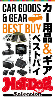 Hot-Dog PRESS Selection 進化系カー用品&ギア ベストバイ