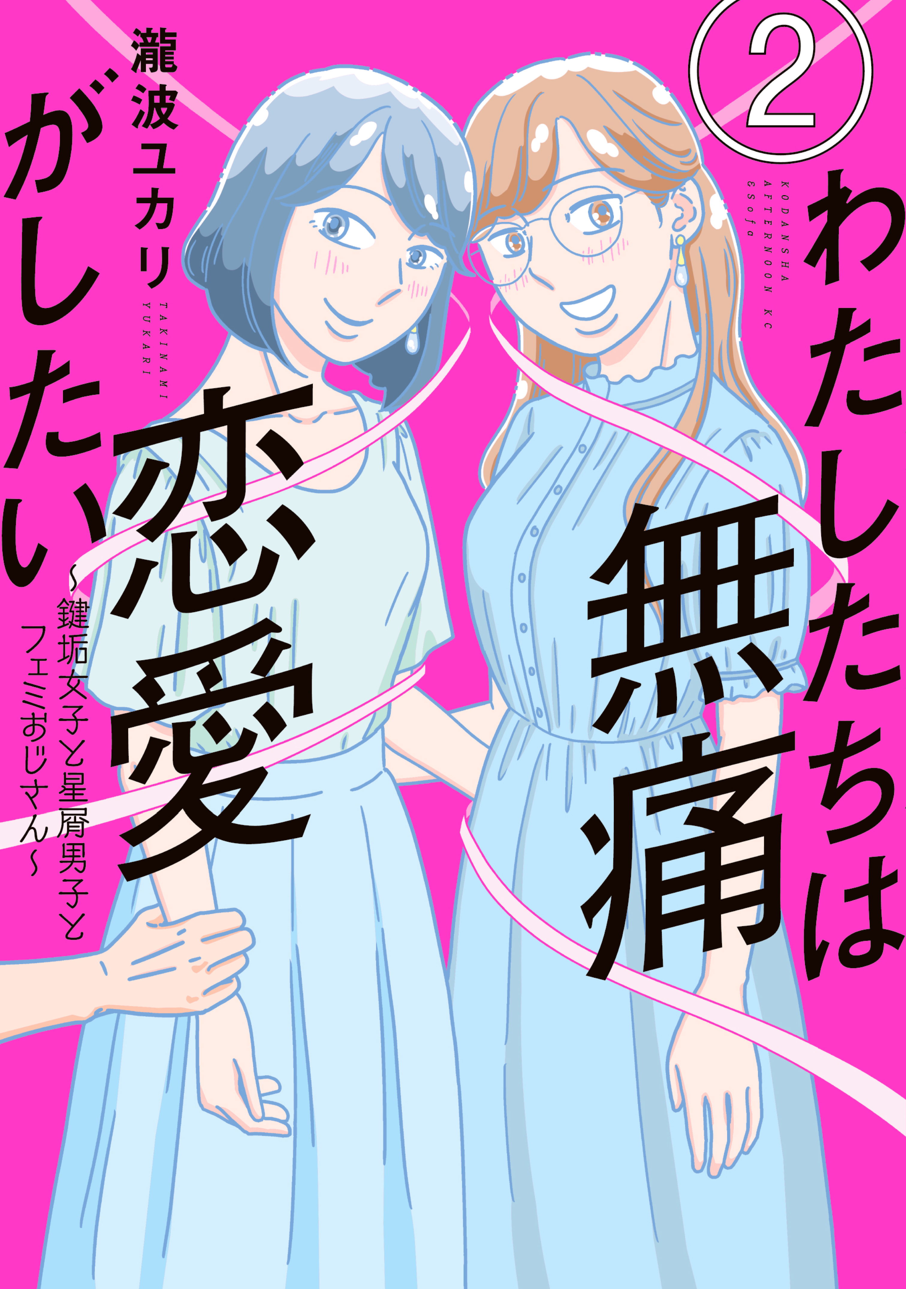 【期間限定　無料お試し版　閲覧期限2026年9月22日】わたしたちは無痛恋愛がしたい　～鍵垢女子と星屑男子とフェミおじさん～（２）