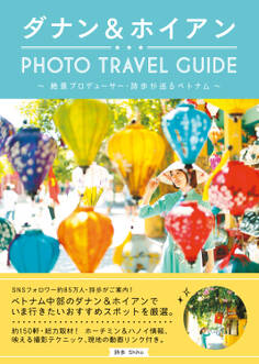 ダナン&ホイアン PHOTO TRAVEL GUIDE ~絶景プロデューサー・詩歩が巡るベトナム~