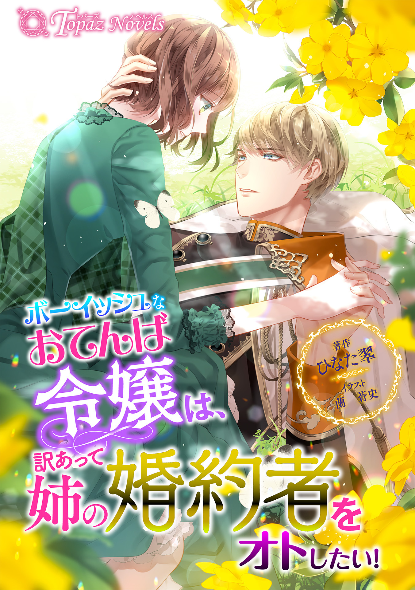 ボーイッシュなおてんば令嬢は、訳あって姉の婚約者をオトしたい！