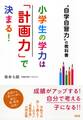 “自学自習力”の教科書 小学生の学力は「計画力」で決まる!(大和出版)