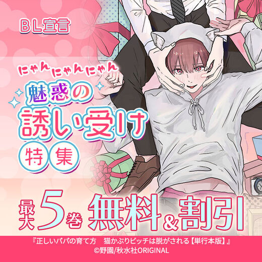 BL宣言 にゃんにゃんにゃん 魅惑の誘い受け特集