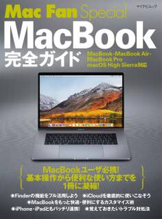 Mac Fan Special MacBook完全ガイド MacBook・MacBook Air・MacBook Pro/macOS High Sierra対応