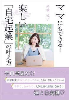 ママにもできる! 楽しい「自宅起業」の叶え方