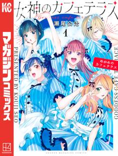 【期間限定 無料お試し版 閲覧期限2026年9月3日】女神のカフェテラス(1)