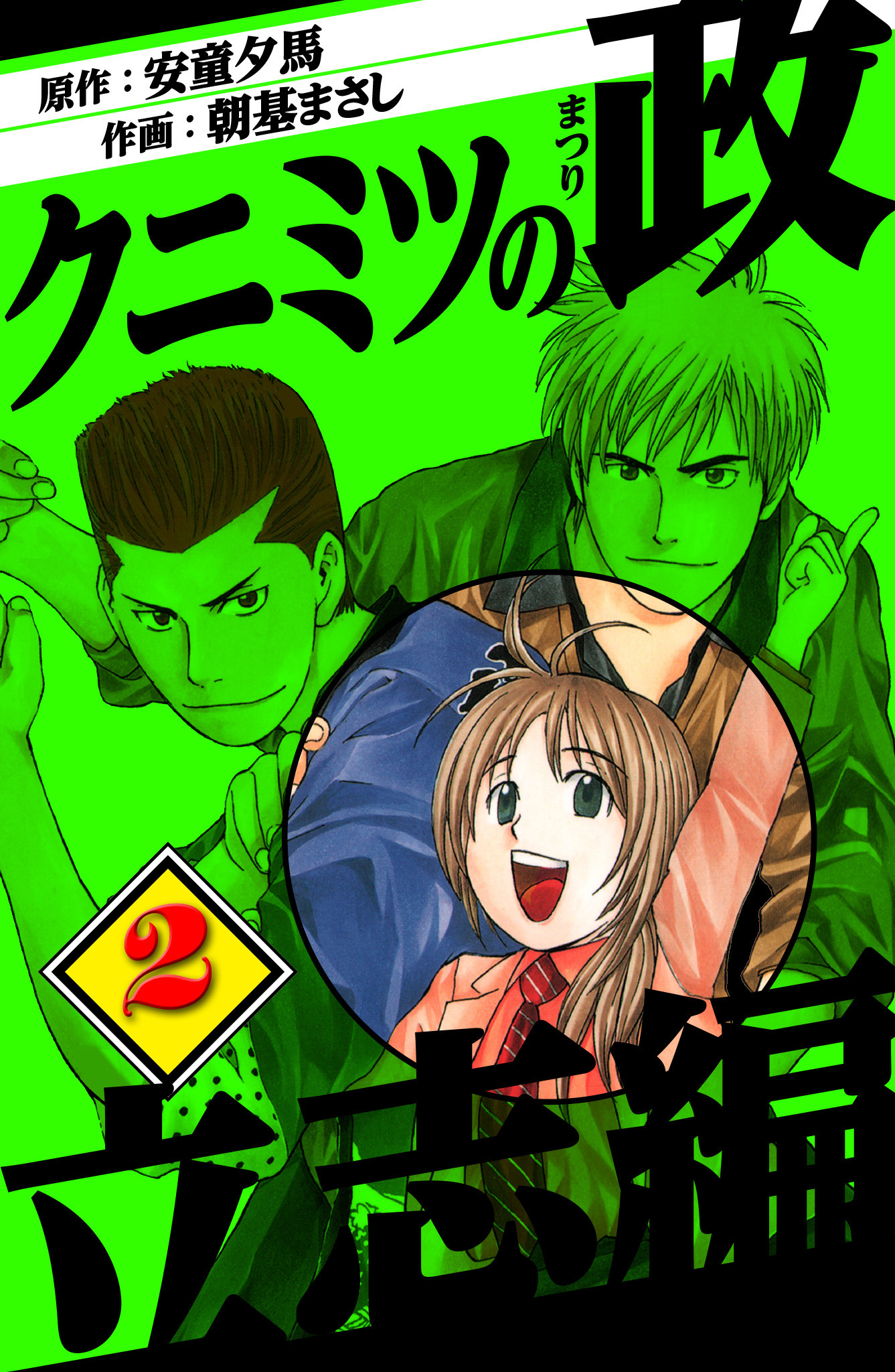 クニミツの政　立志編　2