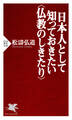 日本人として知っておきたい<仏教のしきたり>