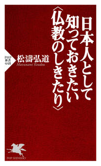 日本人として知っておきたい<仏教のしきたり>