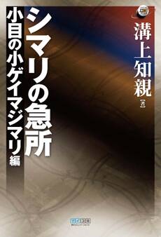 シマリの急所 小目の小ゲイマジマリ編