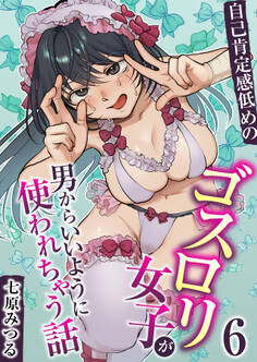 自己肯定感低めのゴスロリ女子が男からいいように使われちゃう話【R18版】