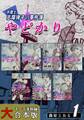 やどかり~弁護士・志摩律子の事件簿~【大合本版】(1) 1~7巻収録