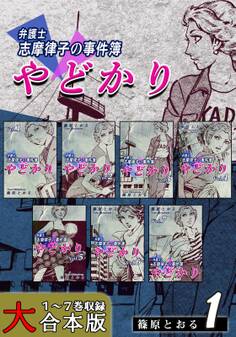 やどかり~弁護士・志摩律子の事件簿~【大合本版】(1) 1~7巻収録