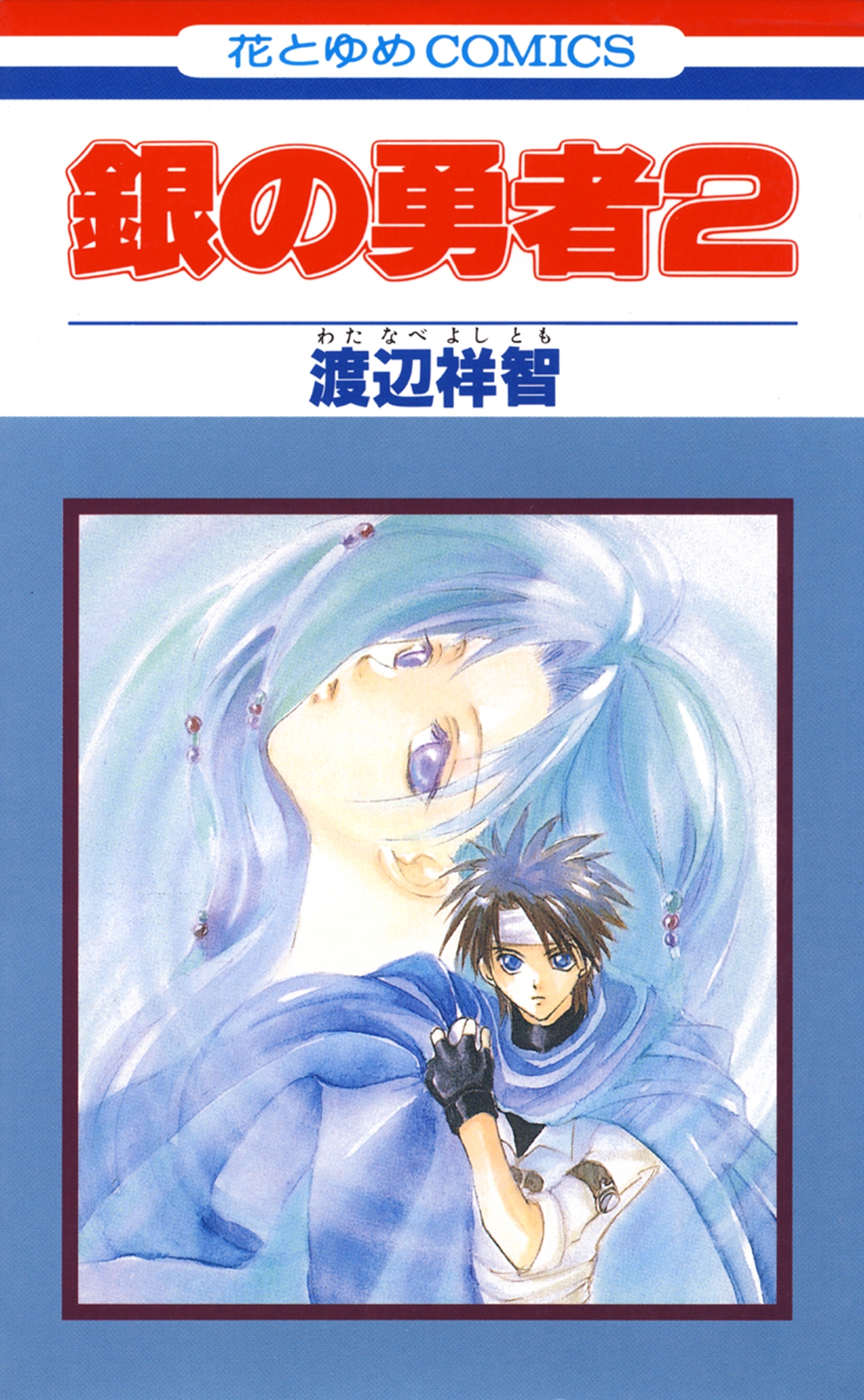 銀の勇者（２）