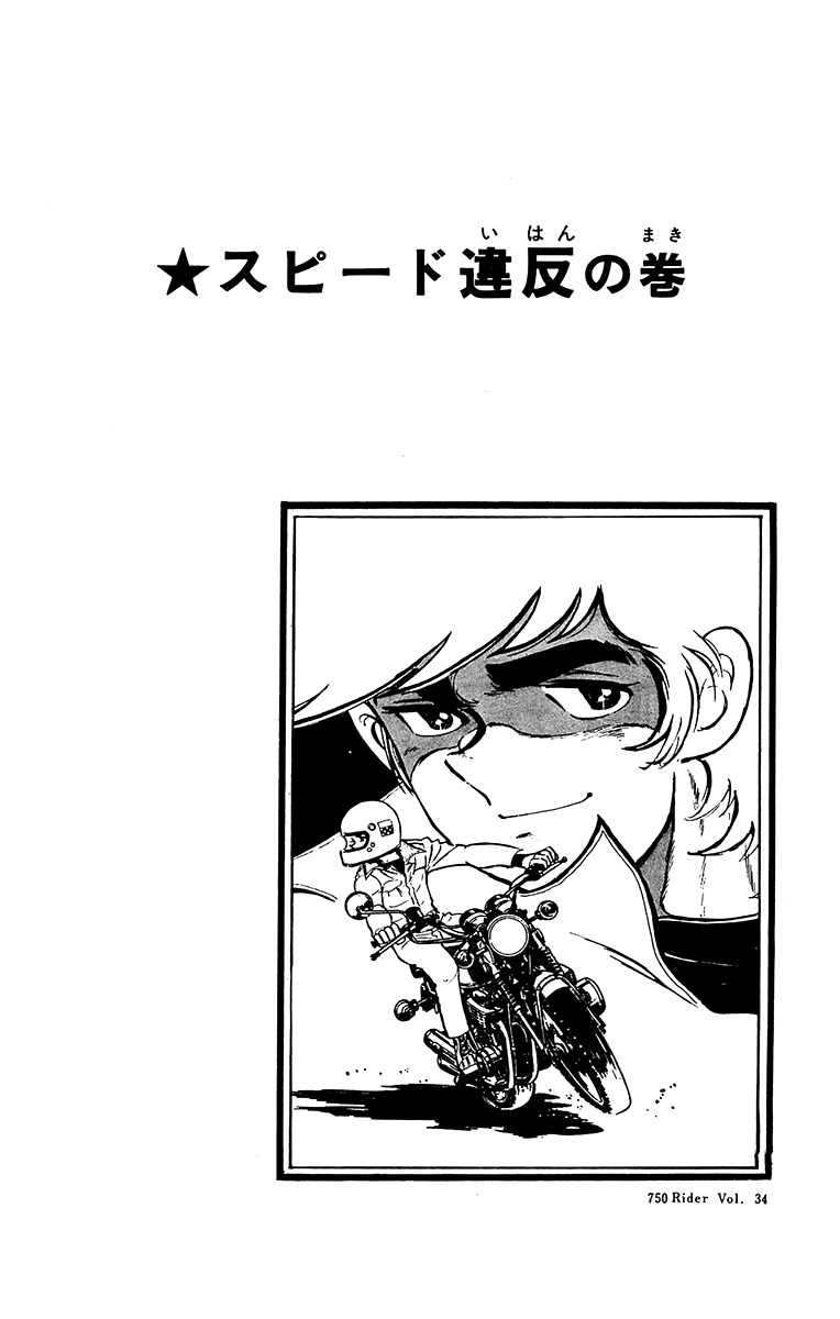 43話無料]750ライダーの全エピソード一覧(全48話)|石井いさみ