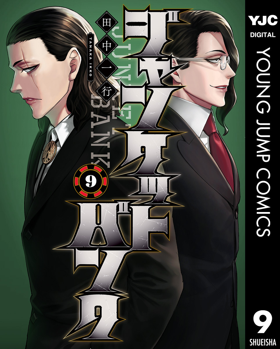 ジャンケットバンク 9